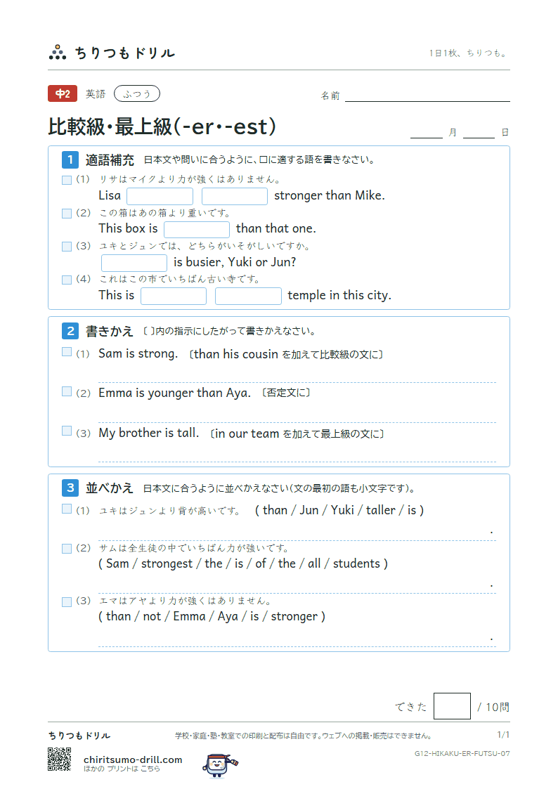 比較級・最上級(-er・-est) ふつう その7の見本
