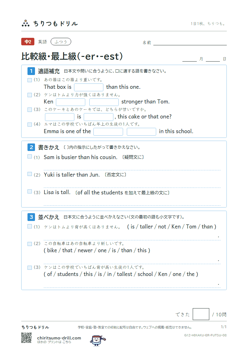 比較級・最上級(-er・-est) ふつう その8の見本