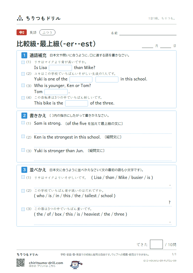 比較級・最上級(-er・-est) ふつう その9の見本