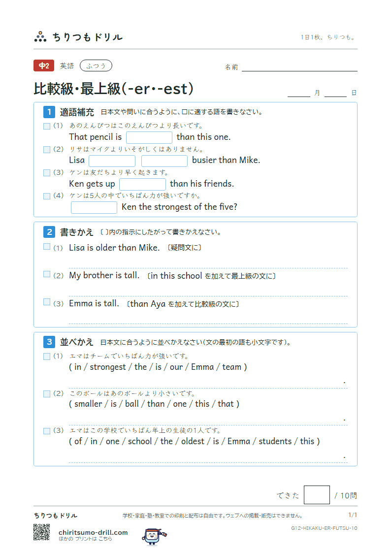 比較級・最上級(-er・-est) ふつう その10の見本