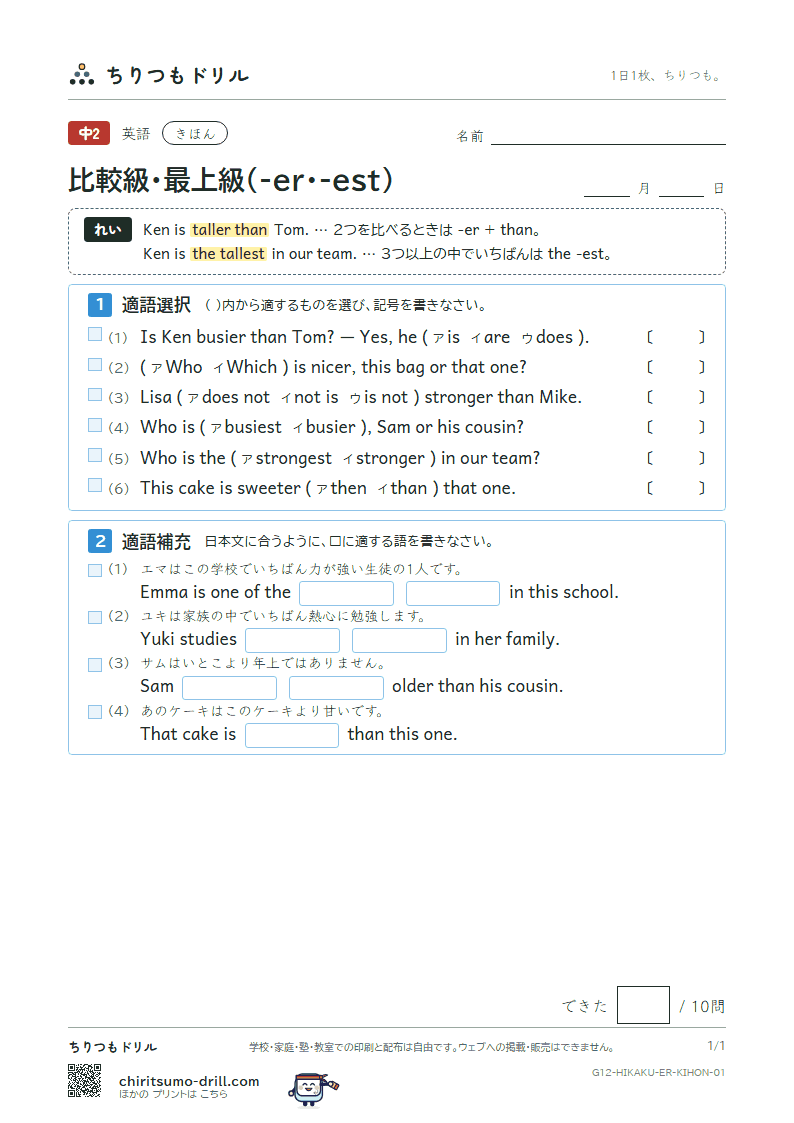 比較級・最上級(-er・-est) きほん その1の見本