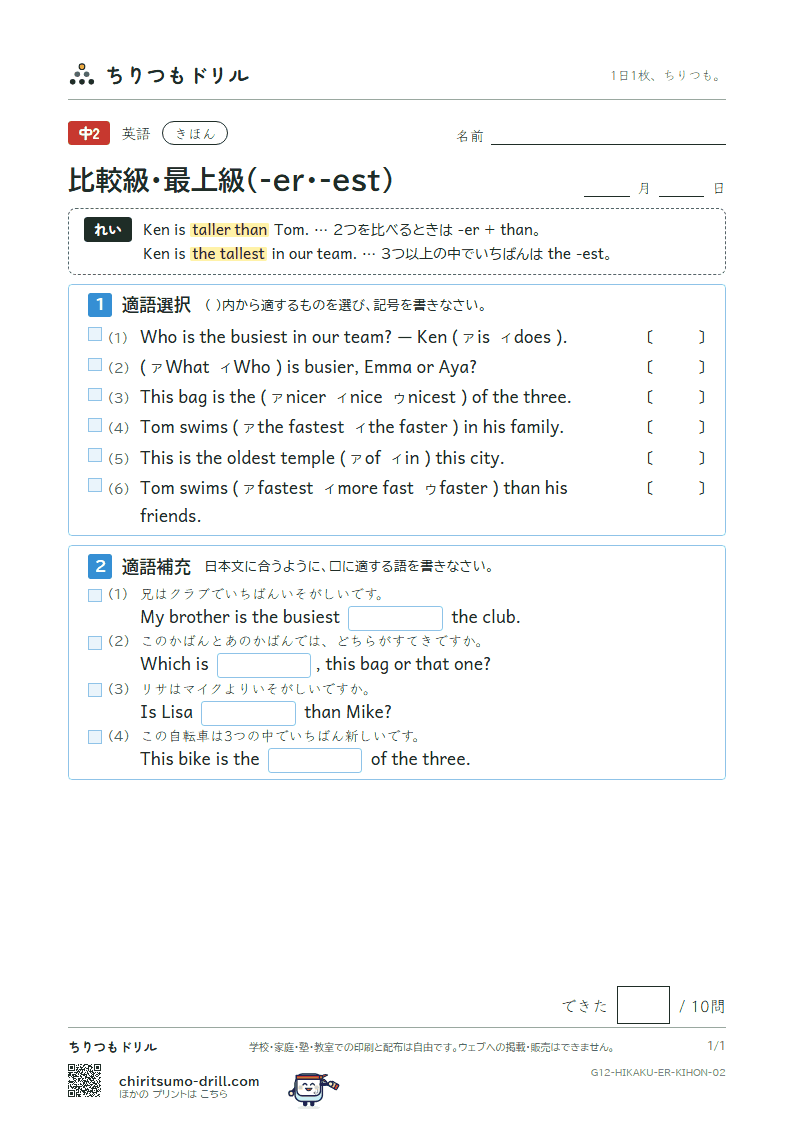 比較級・最上級(-er・-est) きほん その2の見本