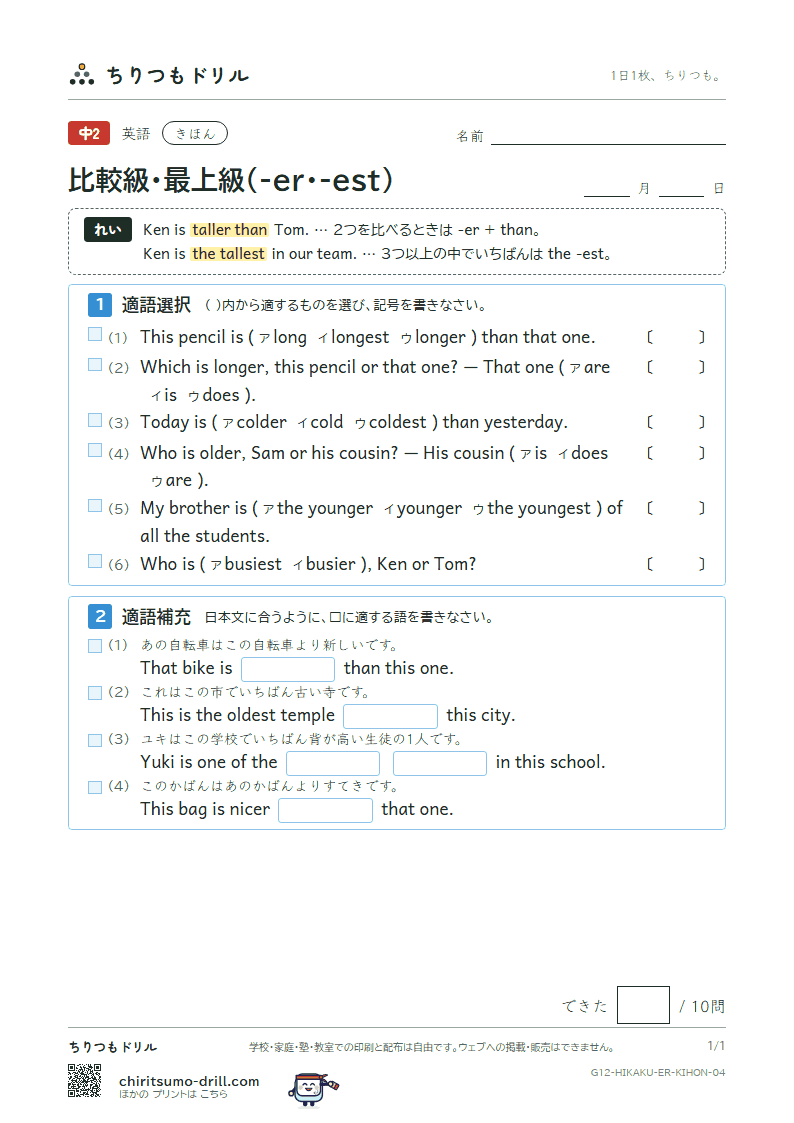 比較級・最上級(-er・-est) きほん その4の見本