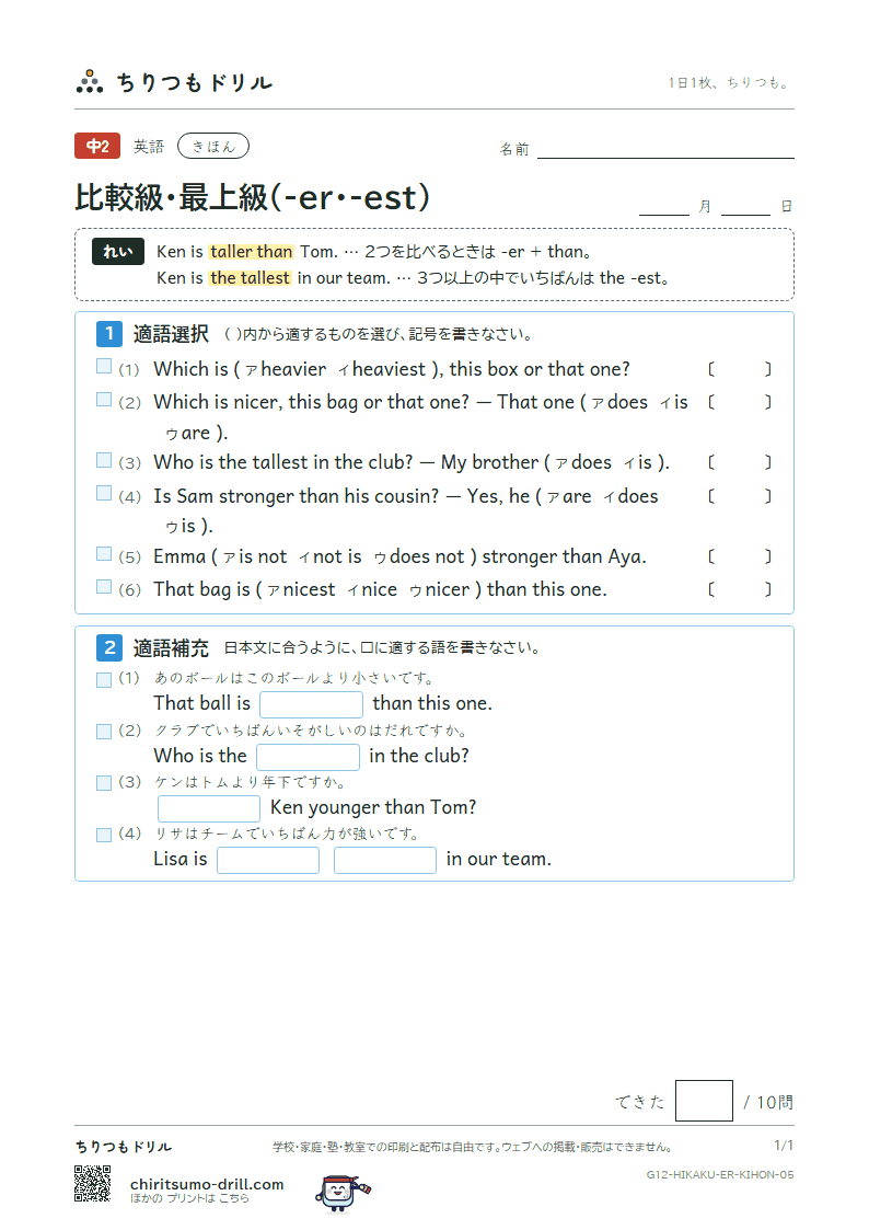 比較級・最上級(-er・-est) きほん その5の見本