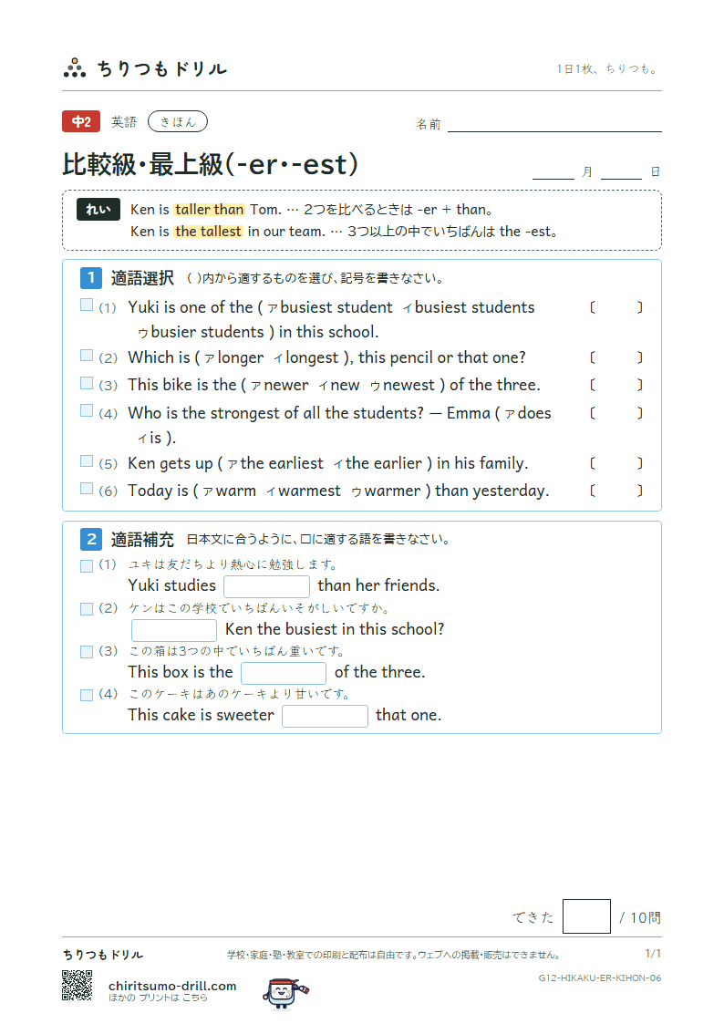 比較級・最上級(-er・-est) きほん その6の見本