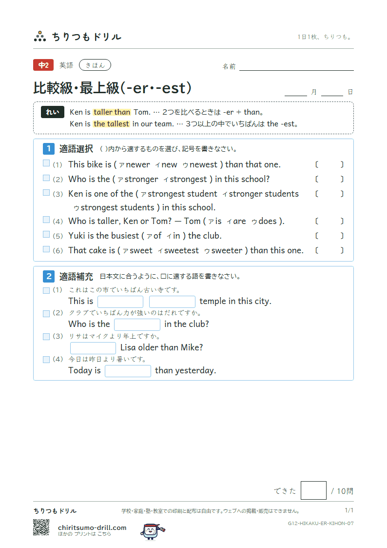 比較級・最上級(-er・-est) きほん その7の見本