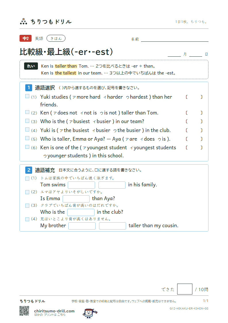 比較級・最上級(-er・-est) きほん その8の見本