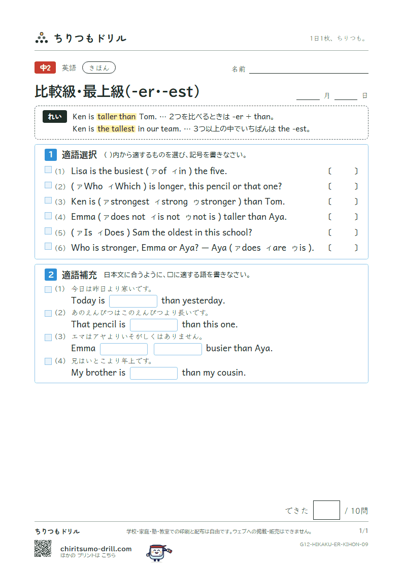 比較級・最上級(-er・-est) きほん その9の見本