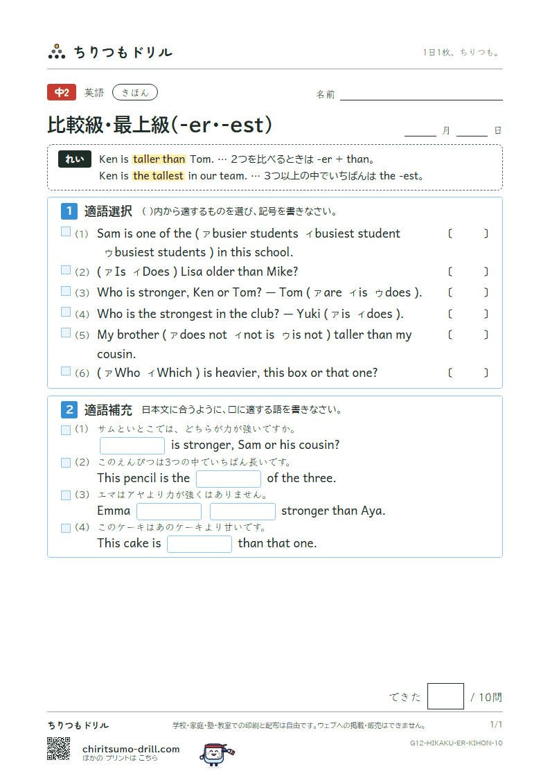 比較級・最上級(-er・-est) きほん その10の見本