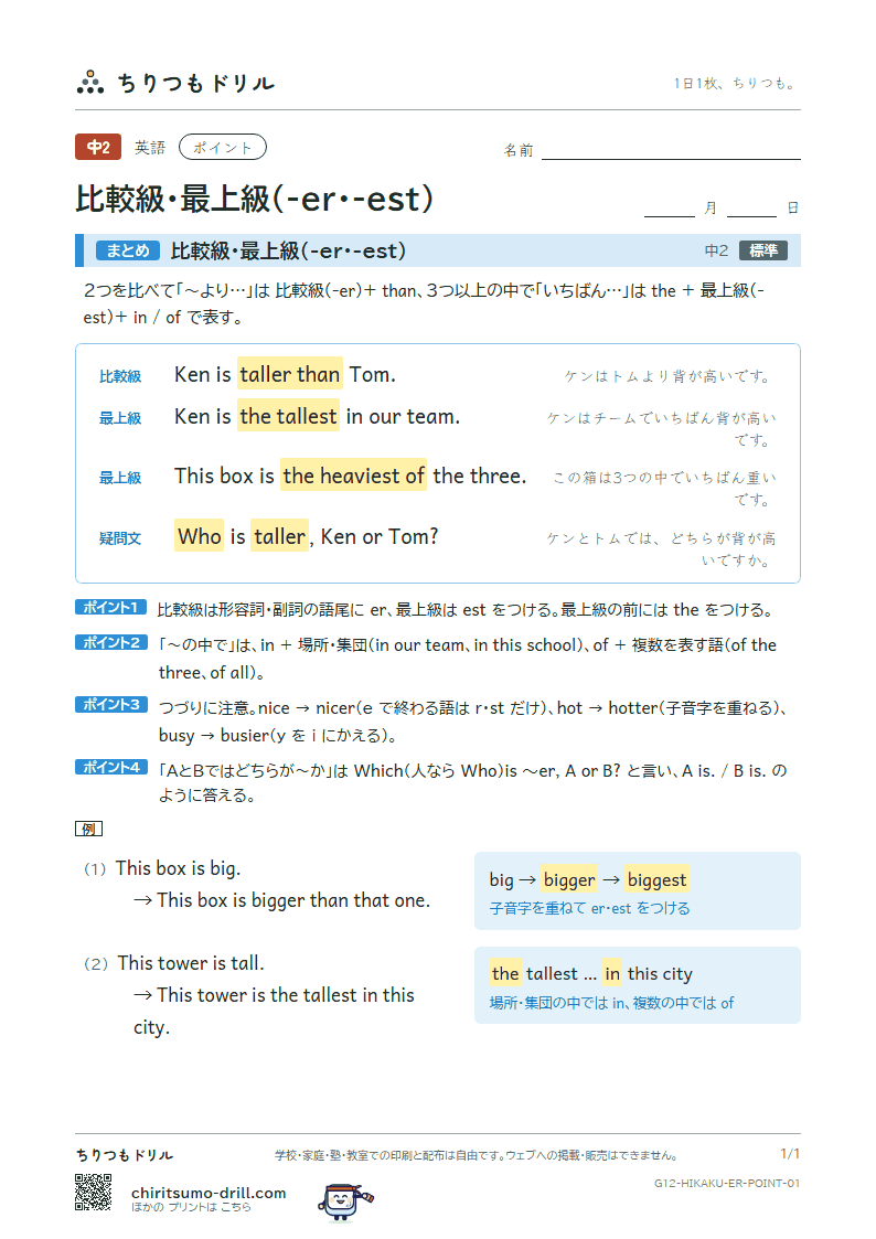 比較級・最上級(-er・-est) ポイントの見本