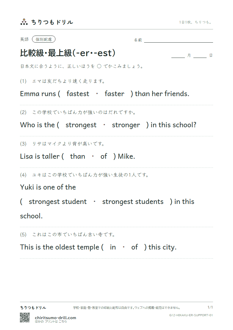 比較級・最上級(-er・-est) 大きな枠つき その1の見本