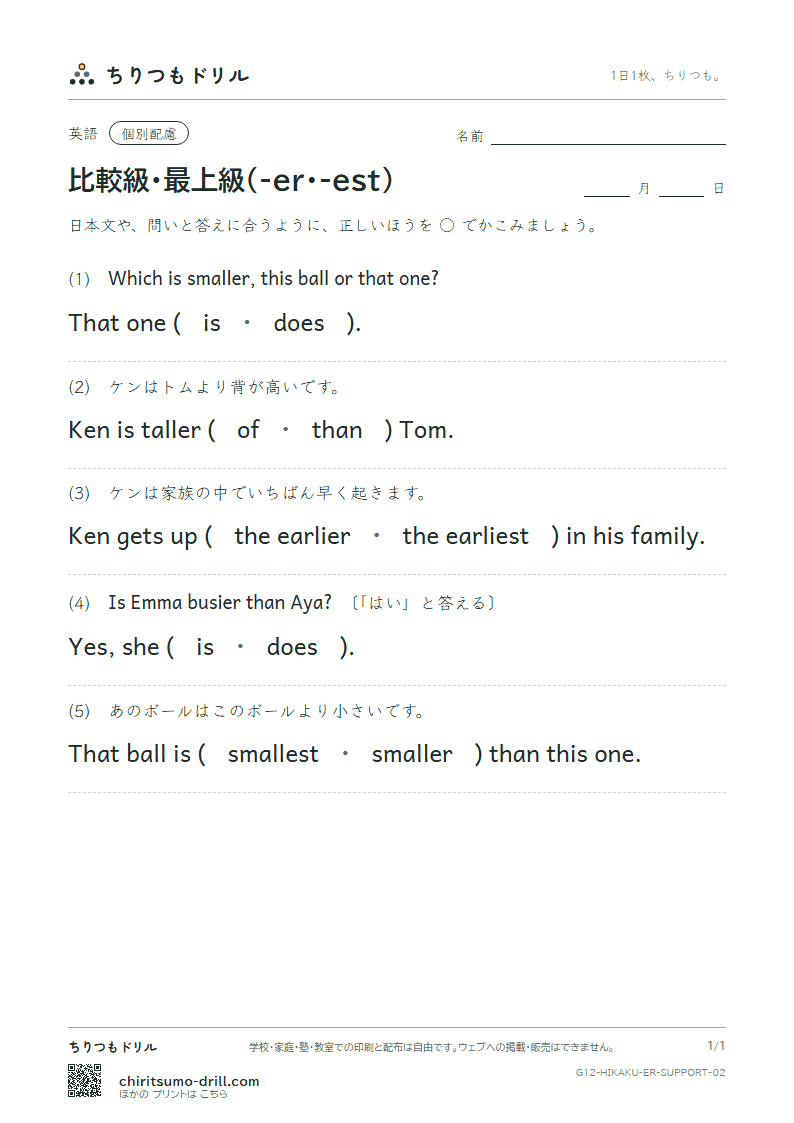 比較級・最上級(-er・-est) 大きな枠つき その2の見本