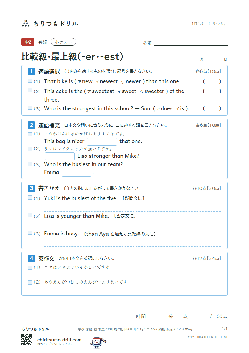比較級・最上級(-er・-est) 小テスト その1の見本