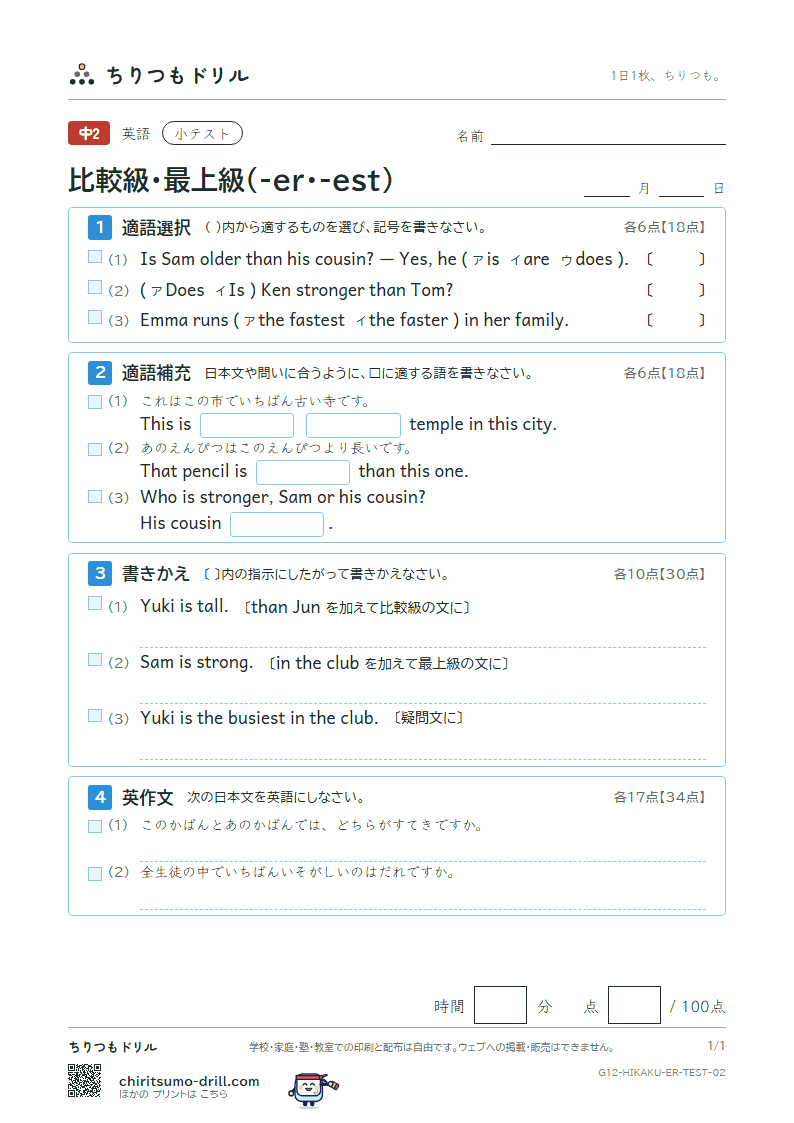 比較級・最上級(-er・-est) 小テスト その2の見本