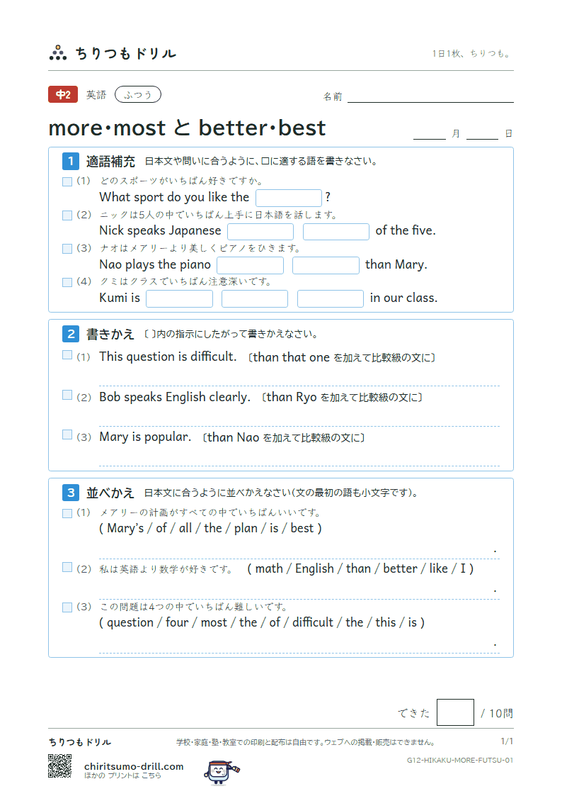 more・most と better・best ふつう その1の見本