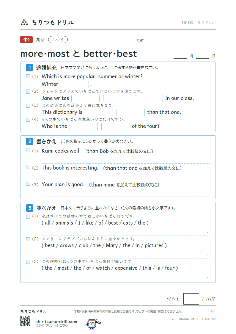more・most と better・best ふつう その2の見本