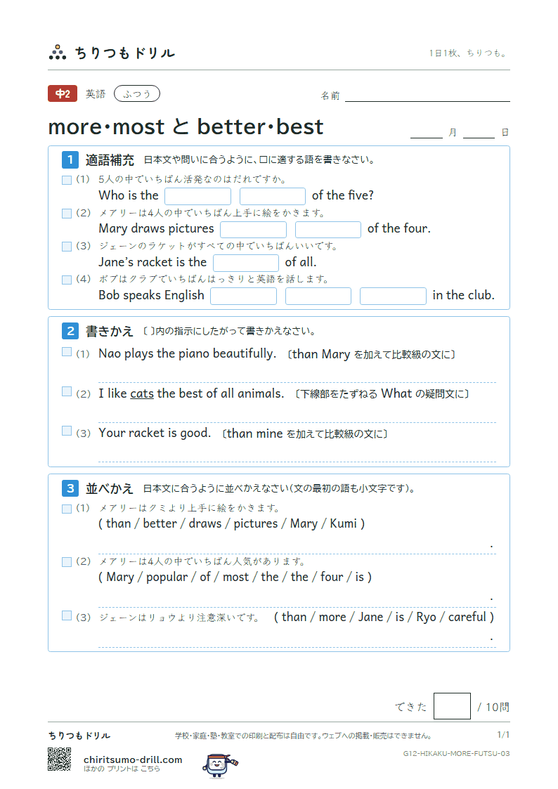 more・most と better・best ふつう その3の見本