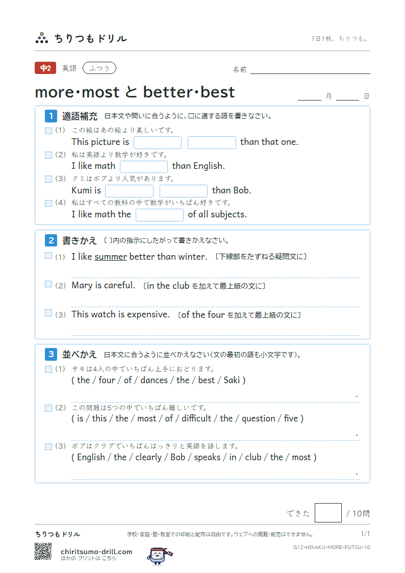 more・most と better・best ふつう その10の見本