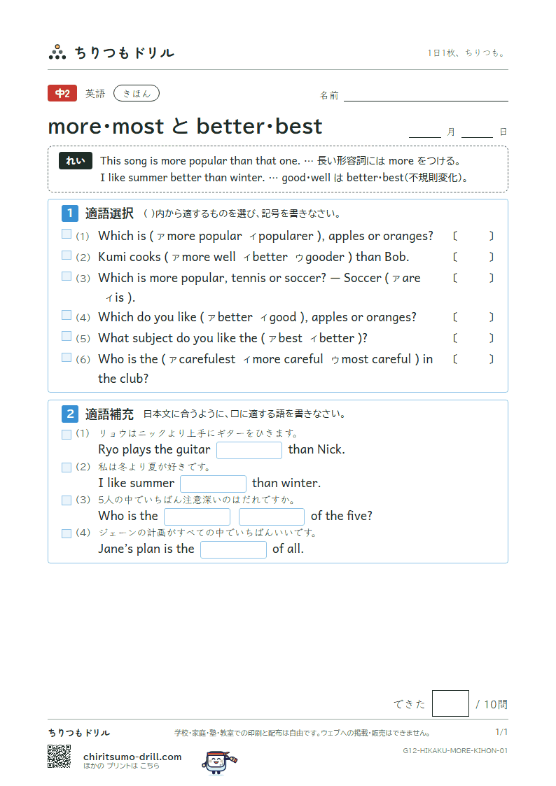 more・most と better・best きほん その1の見本