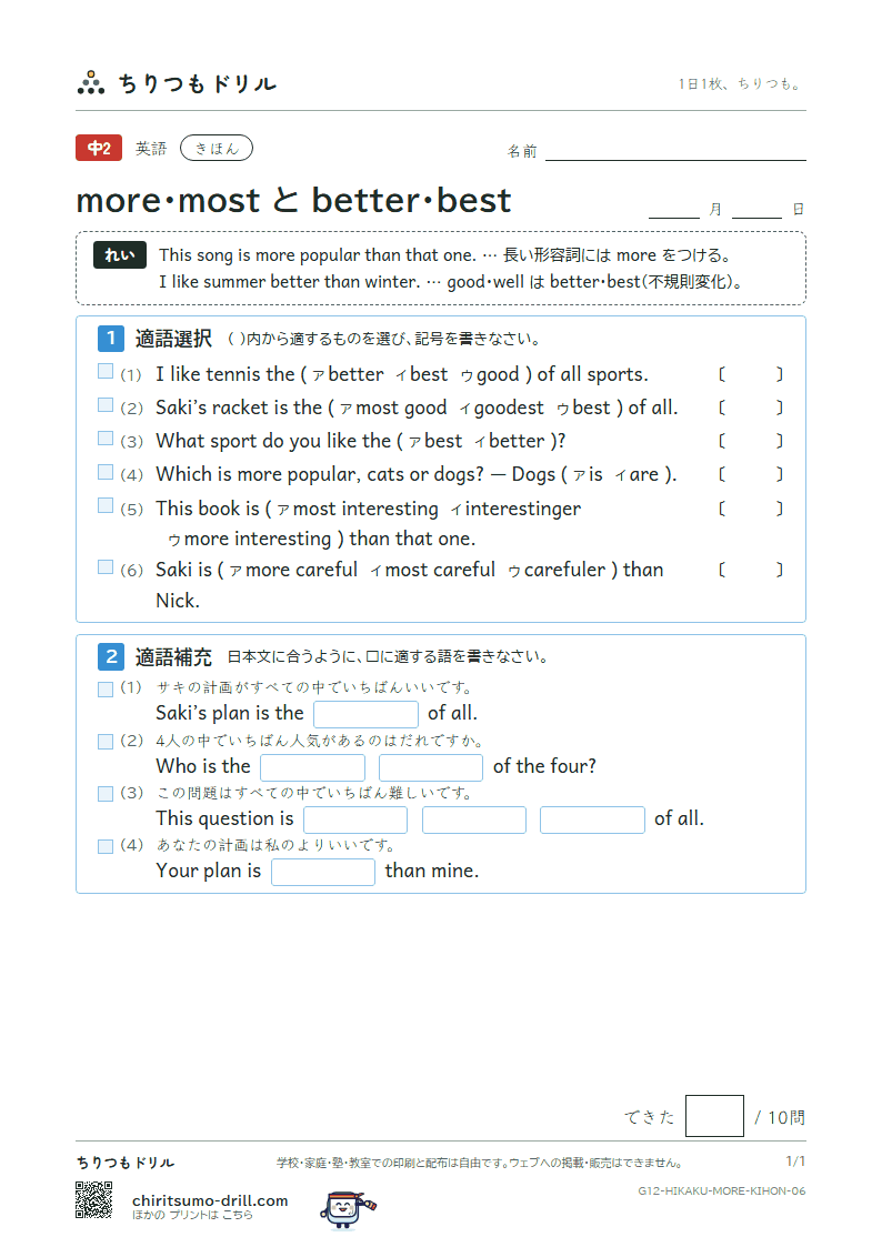 more・most と better・best きほん その6の見本