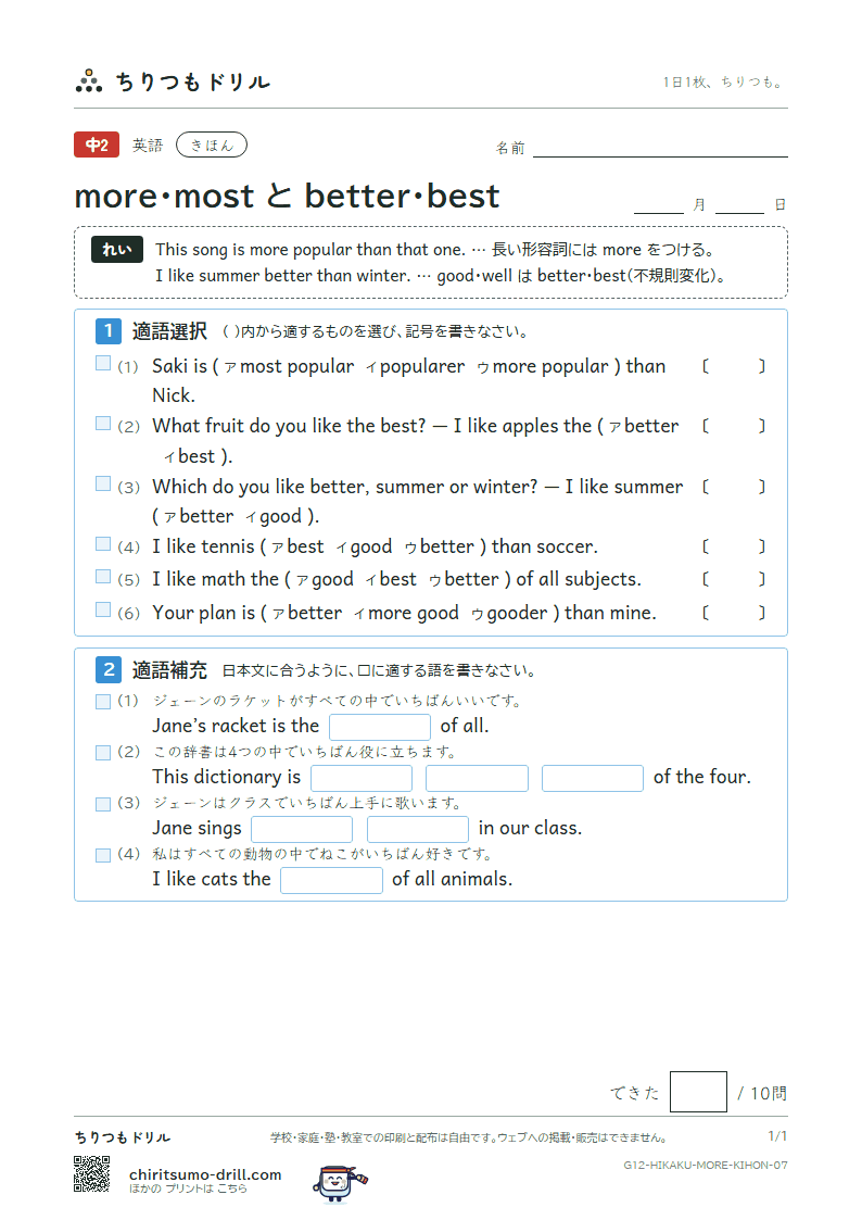 more・most と better・best きほん その7の見本