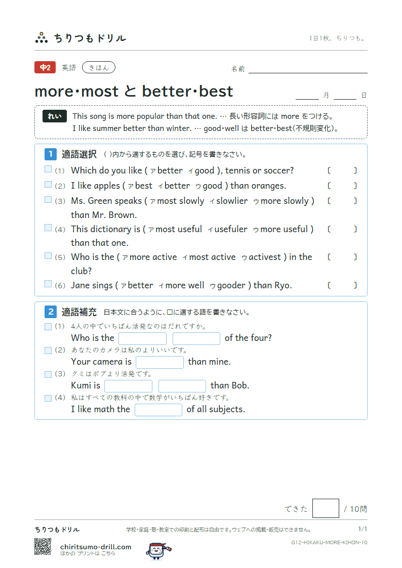 more・most と better・best きほん その10の見本