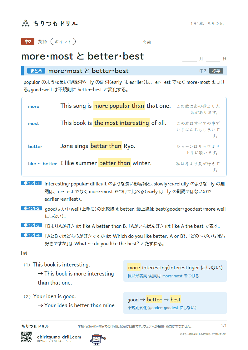 more・most と better・best ポイントの見本