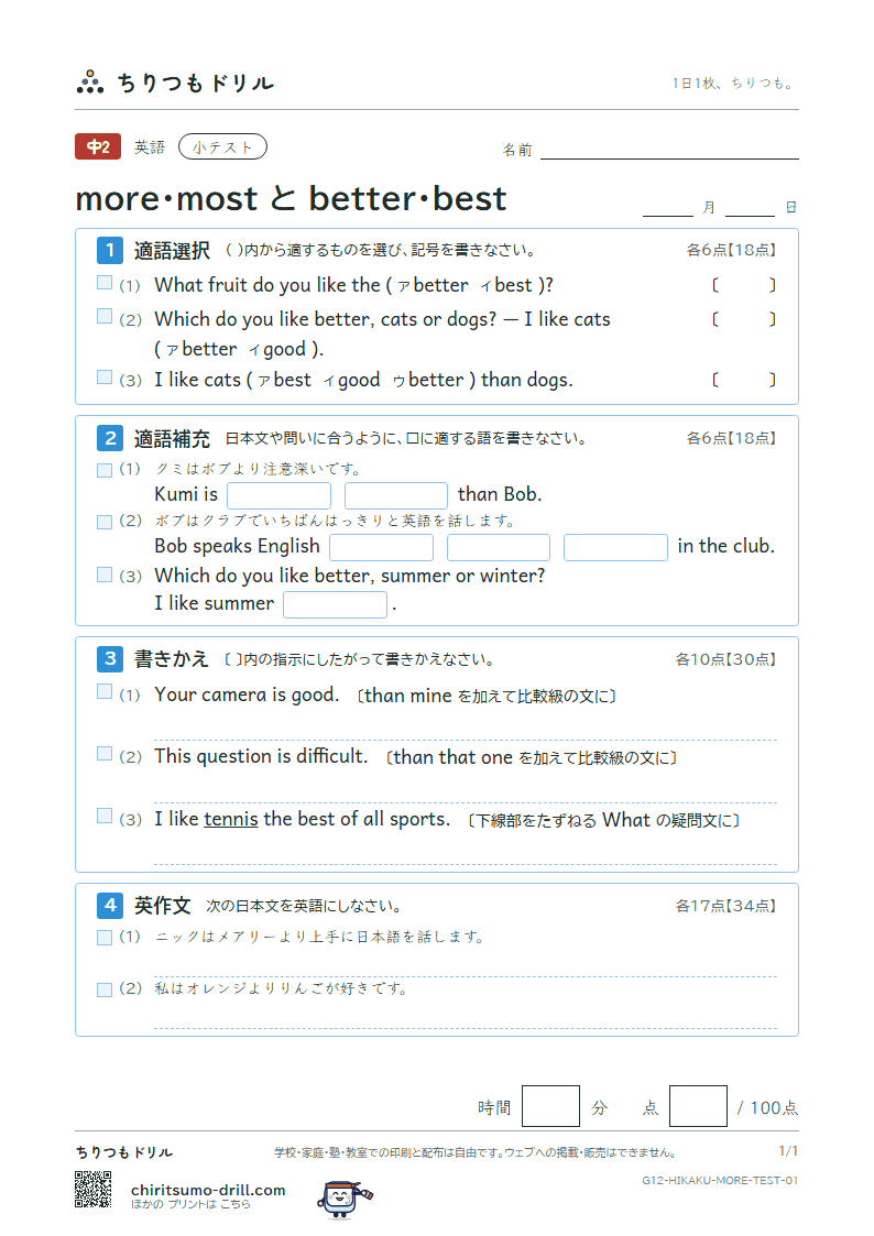 more・most と better・best 小テスト その1の見本