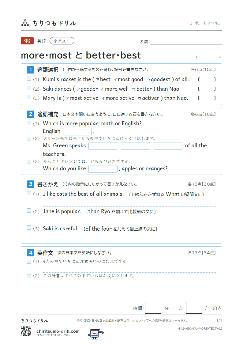 more・most と better・best 小テスト その2の見本