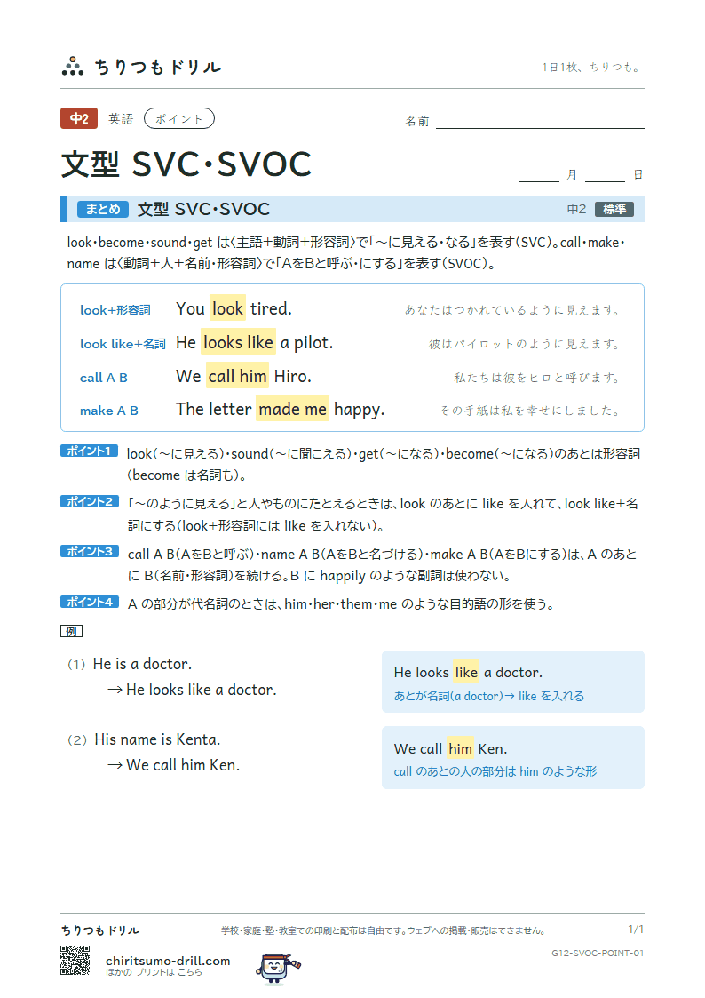 文型 SVC・SVOC ポイントの見本