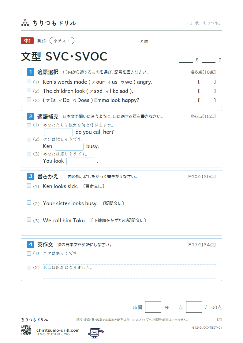 文型 SVC・SVOC 小テスト その1の見本