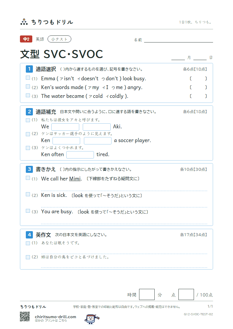 文型 SVC・SVOC 小テスト その2の見本