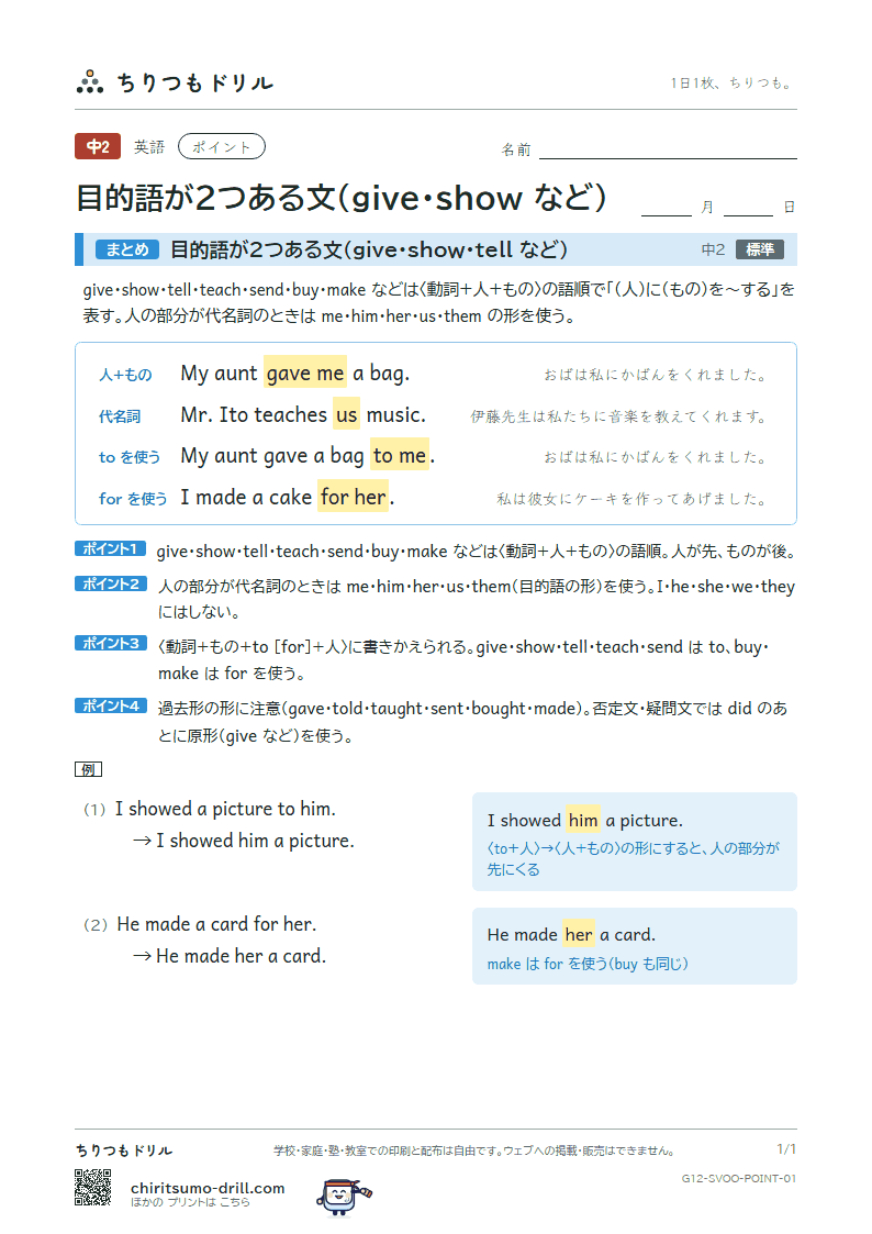 目的語が2つある文(give・show・tell など) ポイントの見本