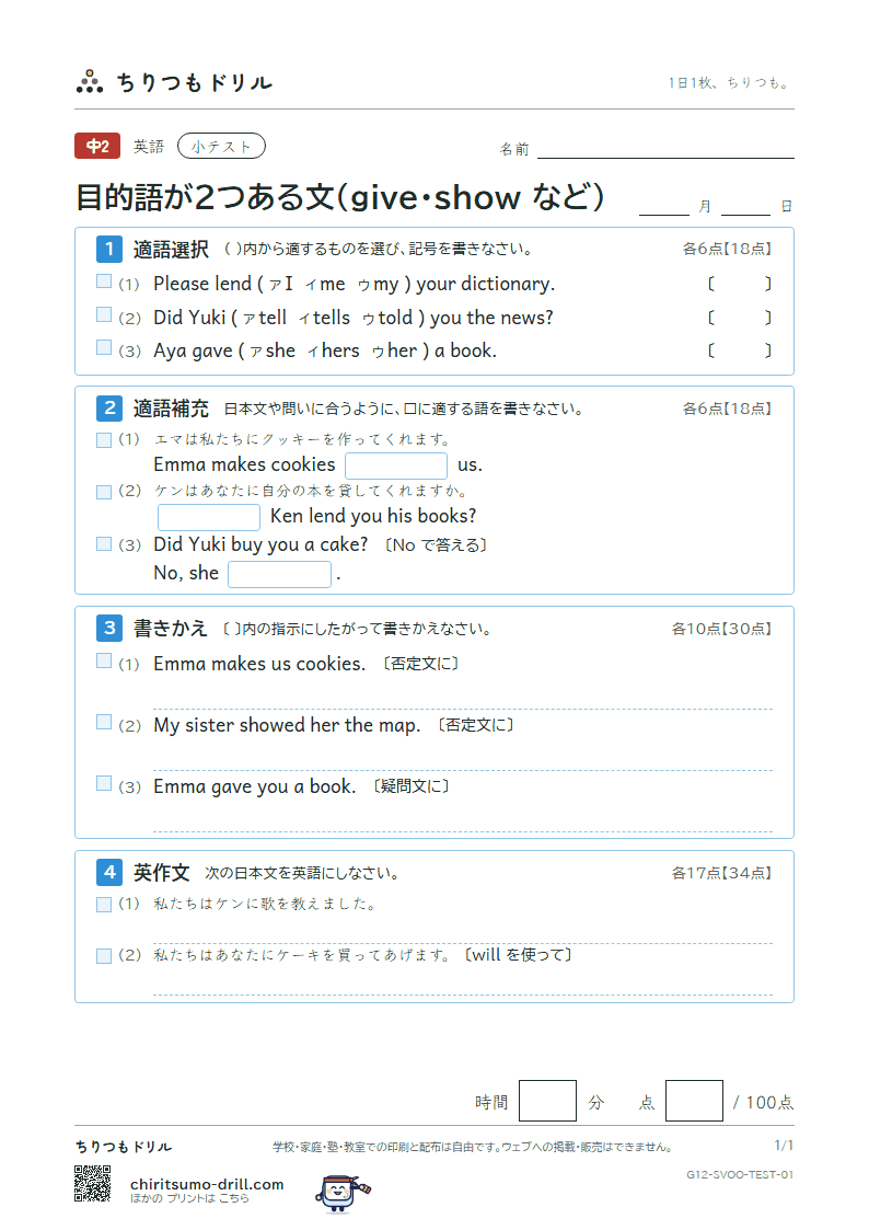 目的語が2つある文(give・show・tell など) 小テスト その1の見本