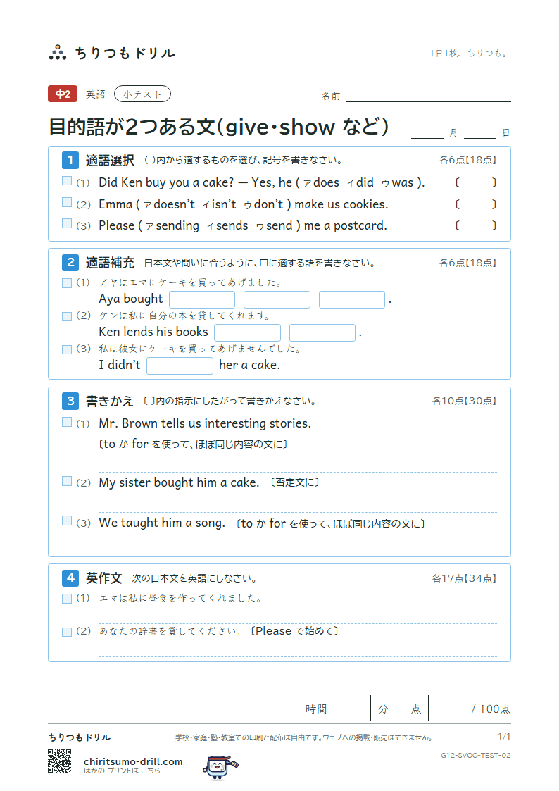 目的語が2つある文(give・show・tell など) 小テスト その2の見本