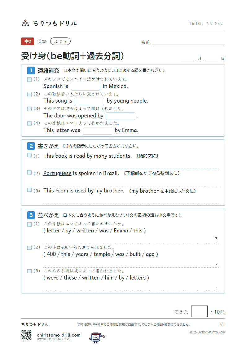 受け身(be動詞+過去分詞) ふつう その9の見本