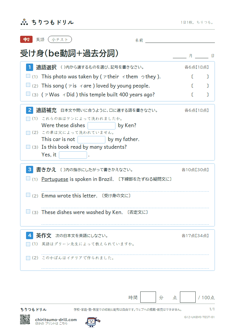 受け身(be動詞+過去分詞) 小テスト その1の見本