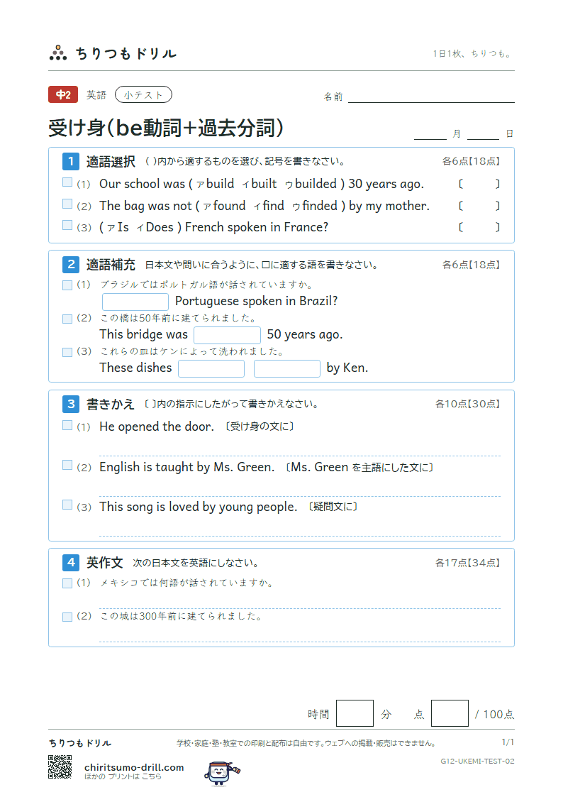 受け身(be動詞+過去分詞) 小テスト その2の見本