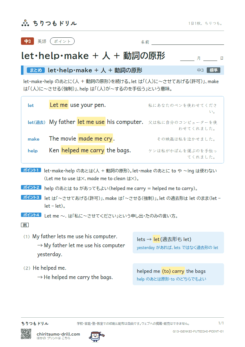 let・help・make + 人 + 動詞の原形 ポイントの見本