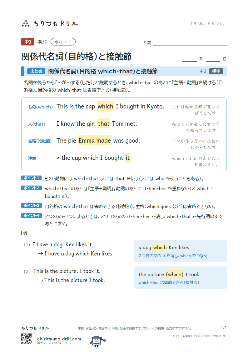 関係代名詞(目的格 which・that)と接触節 ポイントの見本