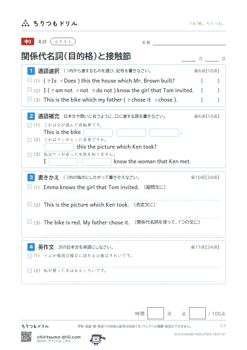 関係代名詞(目的格 which・that)と接触節 小テスト その1の見本