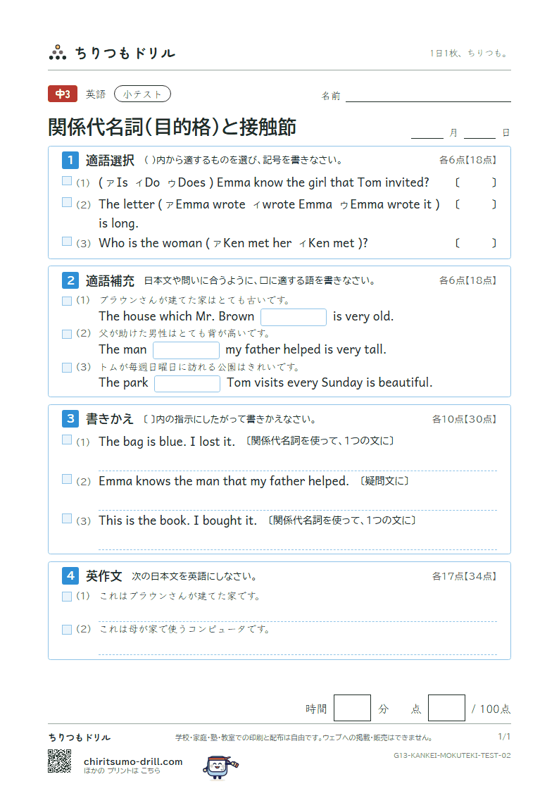 関係代名詞(目的格 which・that)と接触節 小テスト その2の見本
