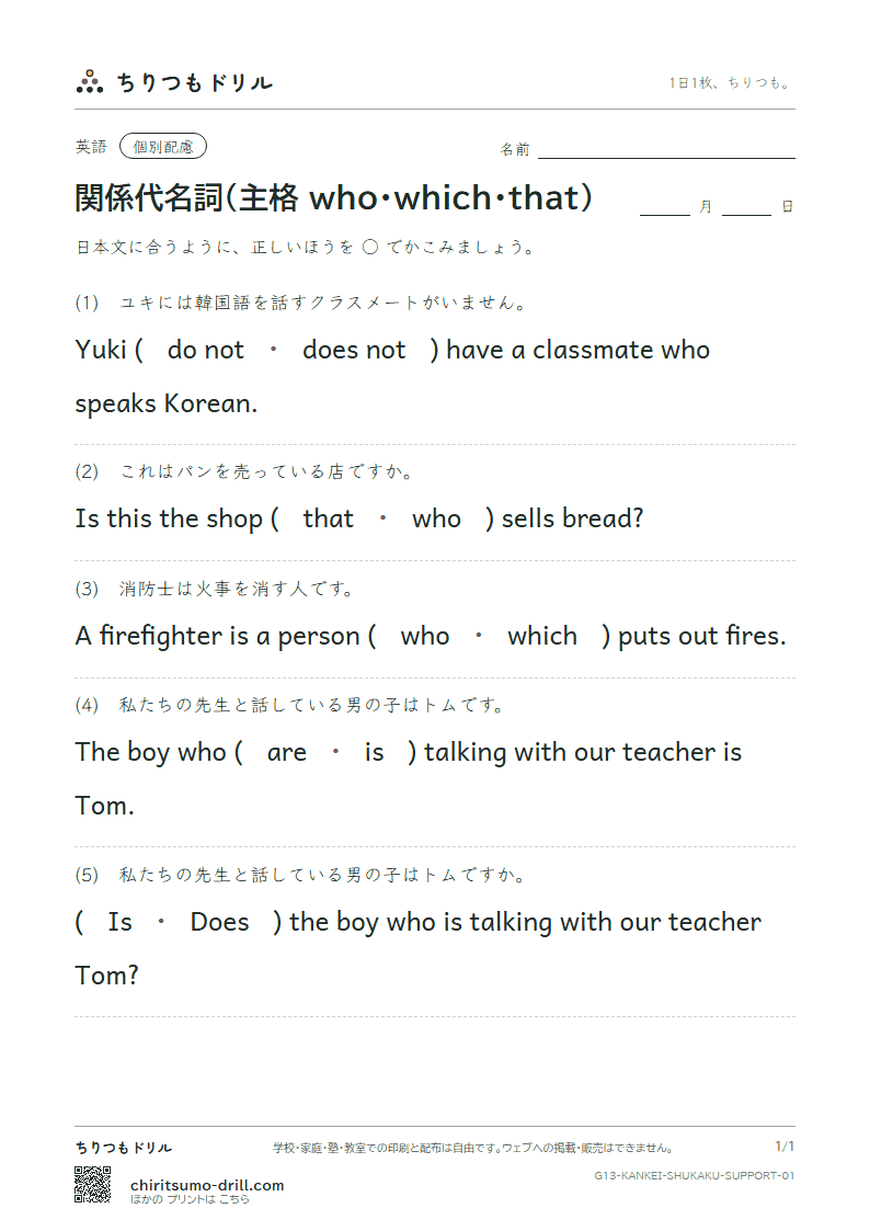 関係代名詞(主格 who・which・that) 大きな枠つき その1の見本