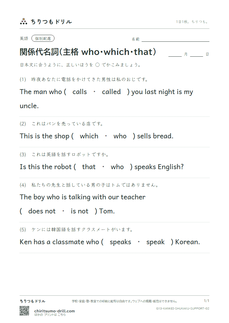 関係代名詞(主格 who・which・that) 大きな枠つき その2の見本