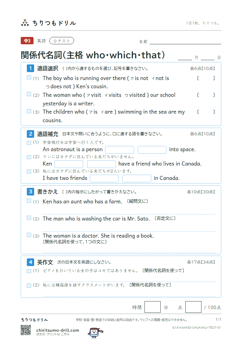 関係代名詞(主格 who・which・that) 小テスト その1の見本