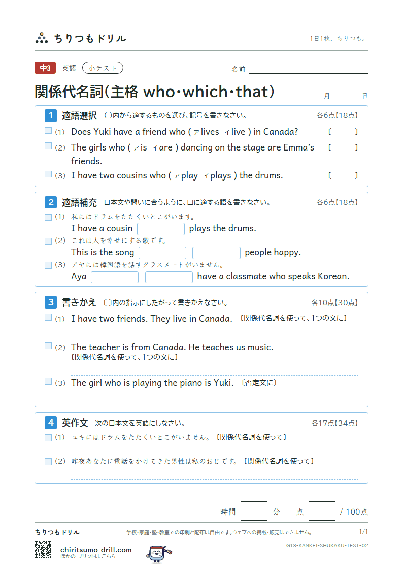 関係代名詞(主格 who・which・that) 小テスト その2の見本