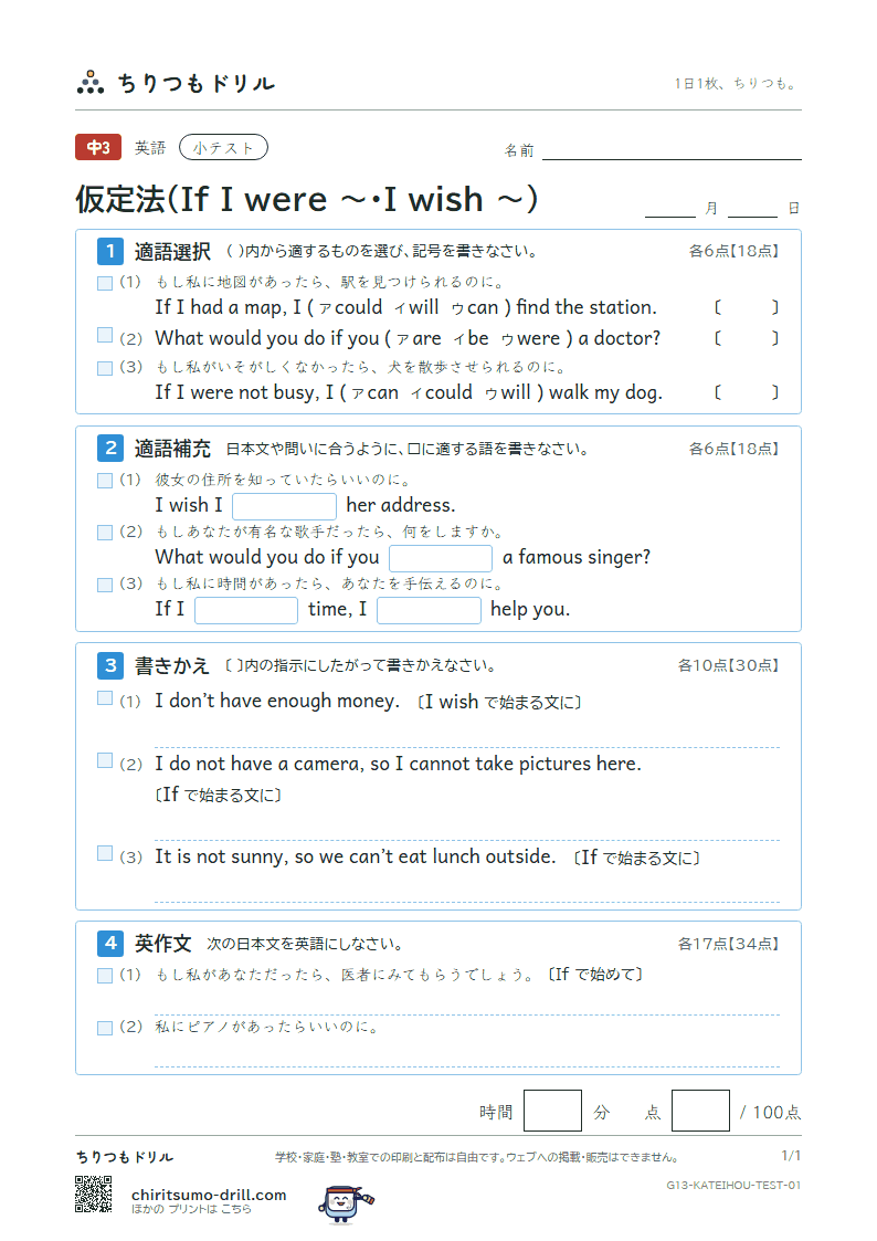 仮定法(If I were 〜・I wish 〜) 小テスト その1の見本