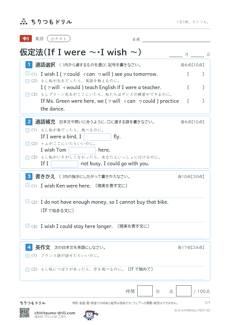 仮定法(If I were 〜・I wish 〜) 小テスト その2の見本