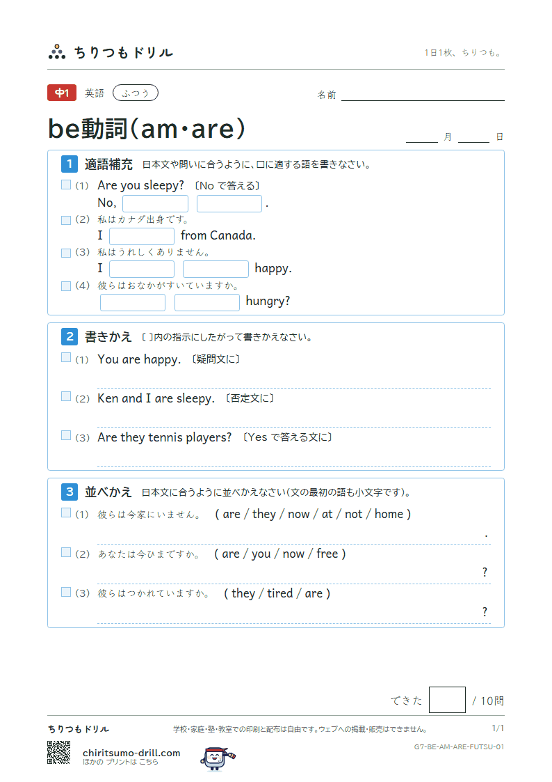 be動詞(am・are) ふつう その1の見本
