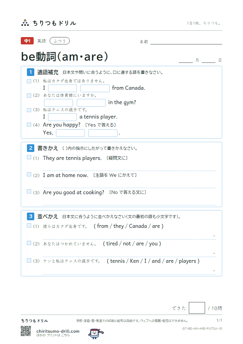 be動詞(am・are) ふつう その10の見本